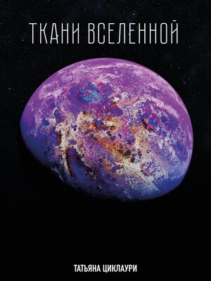 cover image of Ткани вселенной